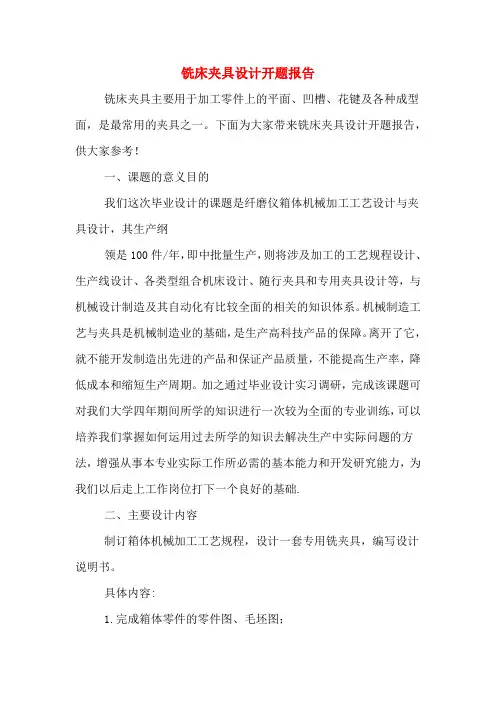 铣床夹具设计开题报告