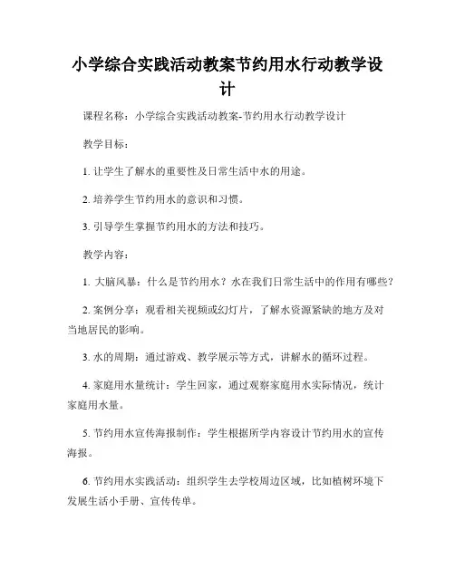 小学综合实践活动教案节约用水行动教学设计