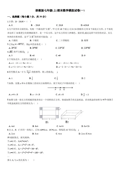 浙教版七年级(上)期末数学模拟试卷(一)及答案