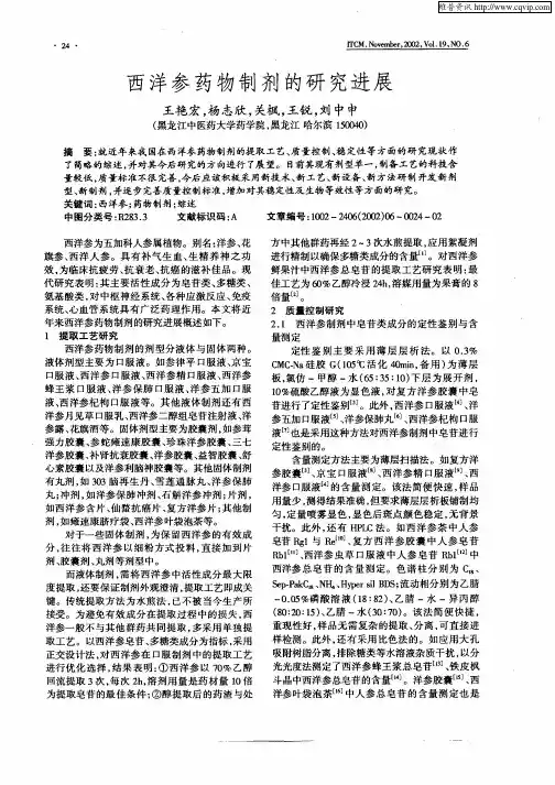 西洋参药物制剂的研究进展