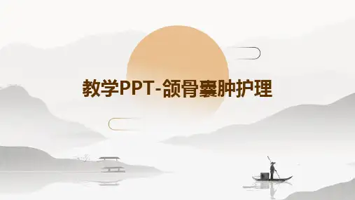 教学PPT-颌骨囊肿护理