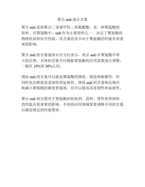 聚合mdi成分含量