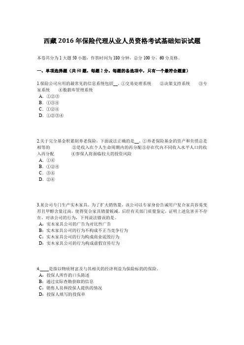 西藏2016年保险代理从业人员资格考试基础知识试题