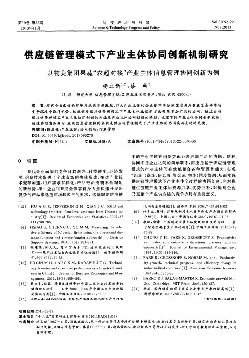 供应链管理模式下产业主体协同创新机制研究——以物美集团果蔬＂农超对接＂产业主体信息管理协同创新为例