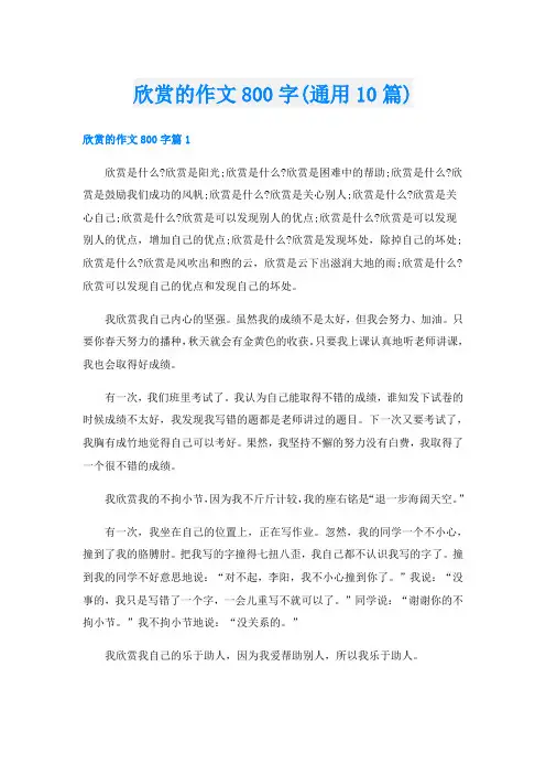 欣赏的作文800字(通用10篇)