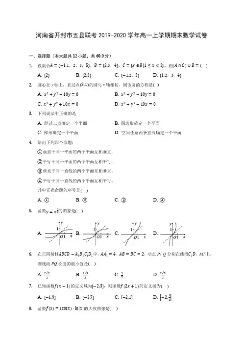 河南省开封市五县联考2019-2020学年高一上学期期末数学试卷(有解析)