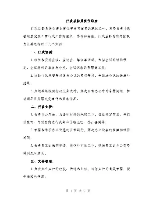 行政后勤员岗位职责（4篇）