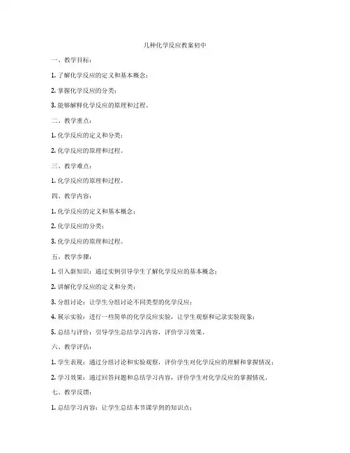 几种化学反应教案初中