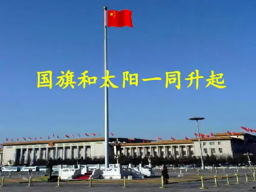 二年级语文上册第1课国旗和太阳一同升起语文S版精品 课件 