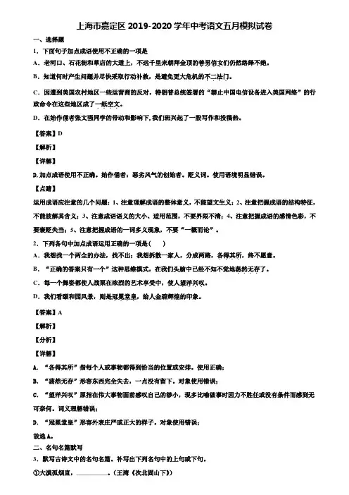 上海市嘉定区2019-2020学年中考语文五月模拟试卷含解析