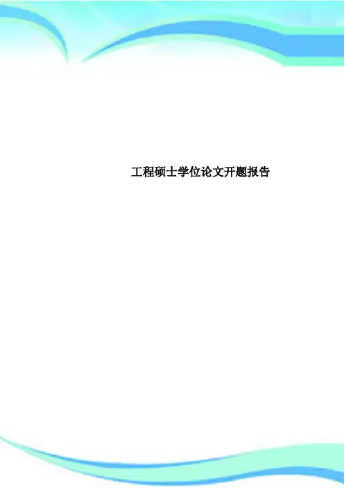 工程硕士学位论文开题报告