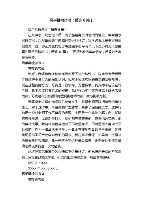 玩手机检讨书（精选6篇）