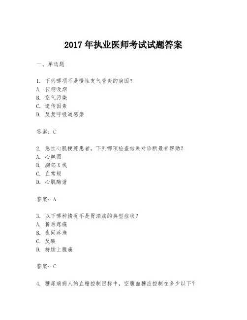 2017年执业医师考试试题答案
