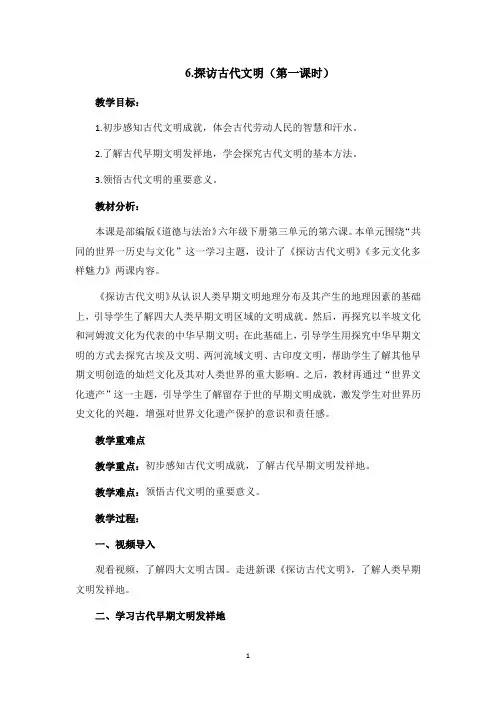 6探访古代文明(第1课时)教案