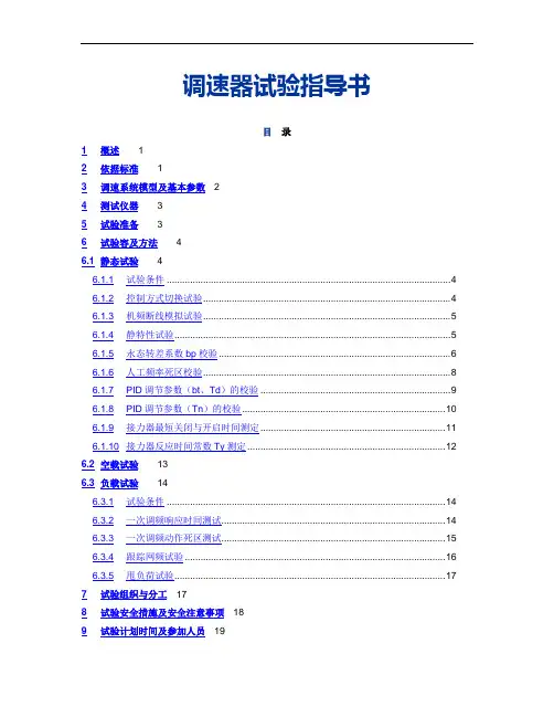 调速器试验指导书