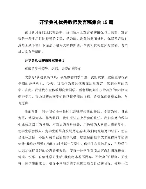 开学典礼优秀教师发言稿集合15篇