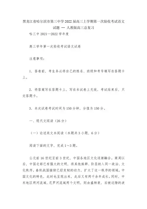 黑龙江省哈尔滨市第三中学2022届高三上学期第一次验收考试语文试题----人教版高三总复习