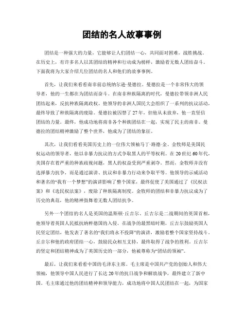 团结的名人故事事例