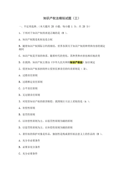 知识产权法模拟试题(三)