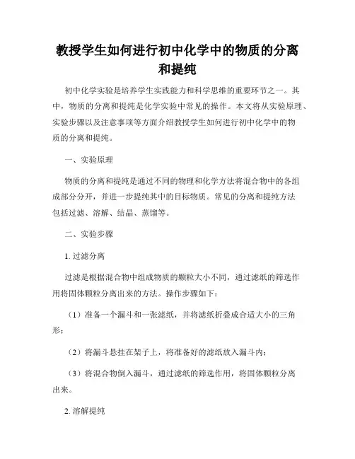 教授学生如何进行初中化学中的物质的分离和提纯
