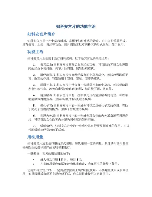 妇科安宫片的功能主治
