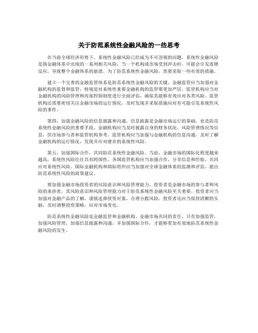 关于防范系统性金融风险的一些思考