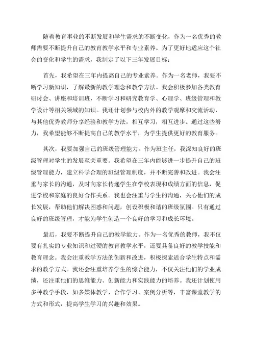 教师三年发展目标