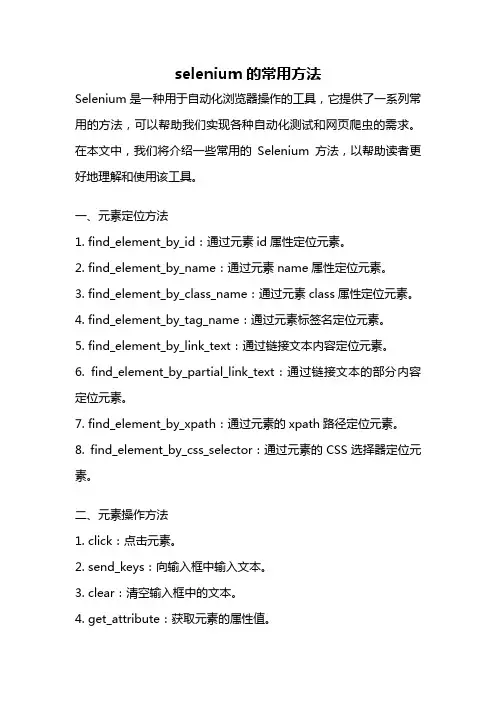 selenium的常用方法