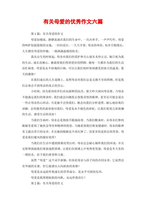 有关母爱的优秀作文六篇