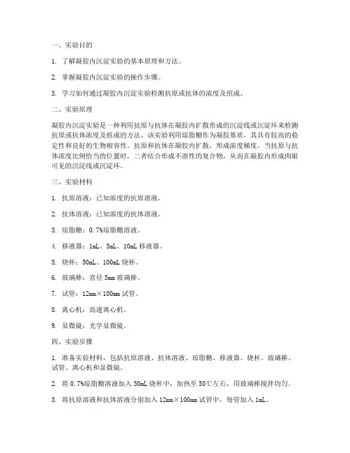 凝胶内沉淀实验报告