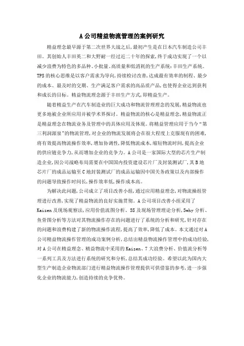 A公司精益物流管理的案例研究