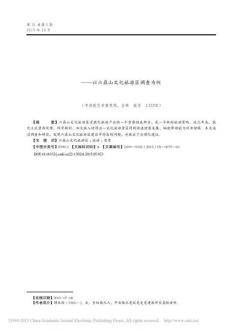加强六鼎山文化旅游区建设推动敦化_省略_思考_以六鼎山文化旅游区调查为例_谭纯玲