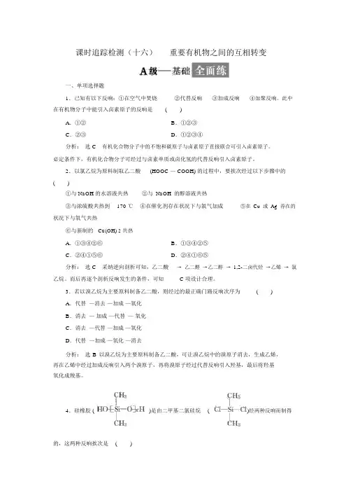 人教版高中化学选修5有机化学基础习题：重要有机物之间的相互转化