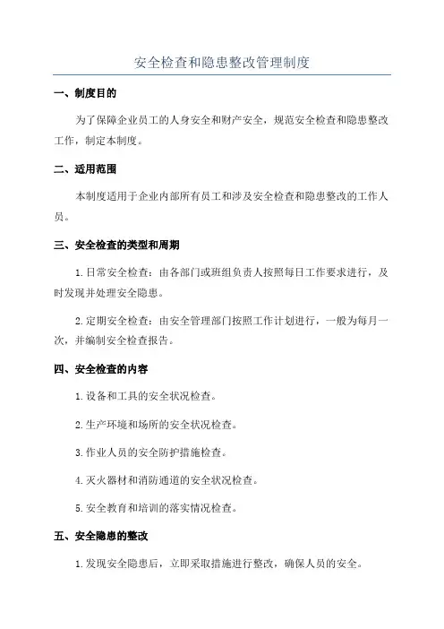 安全检查和隐患整改管理制度