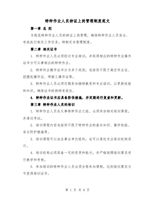特种作业人员持证上岗管理制度范文（4篇）