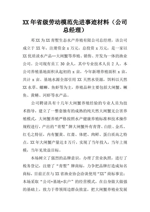 XX年省级劳动模范先进事迹材料(公司总经理)