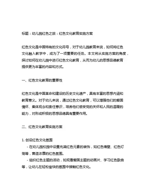 幼儿园红色之旅：红色文化教育实施方案