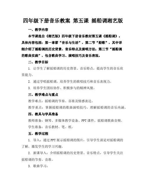 四年级下册音乐教案第五课摇船调湘艺版
