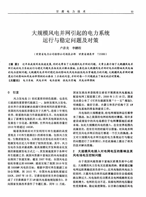 大规模风电并网引起的电力系统运行与稳定问题及对策