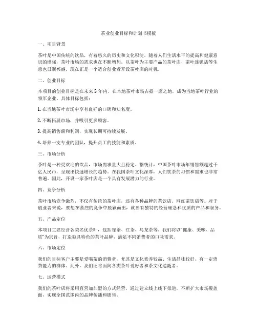 茶业创业目标和计划书模板