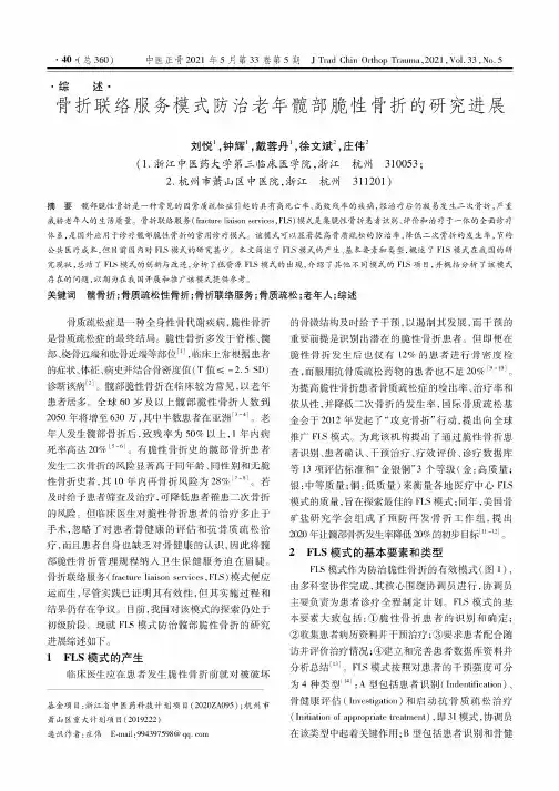 骨折联络服务模式防治老年髋部脆性骨折的研究进展