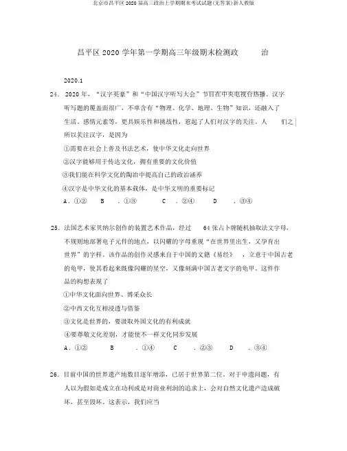 北京市昌平区2020届高三政治上学期期末考试试题(无答案)新人教版