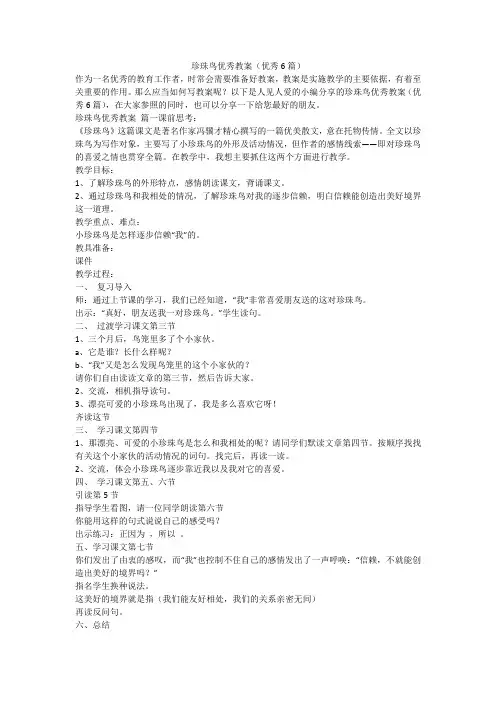 珍珠鸟优秀教案(优秀6篇)