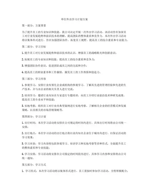 单位外出学习计划方案