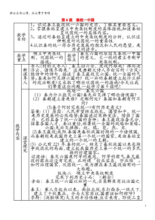 七年级历史上册 第三单元 秦汉时期：统一多民族国家的建立和巩固 第9课 秦统一中国教案 