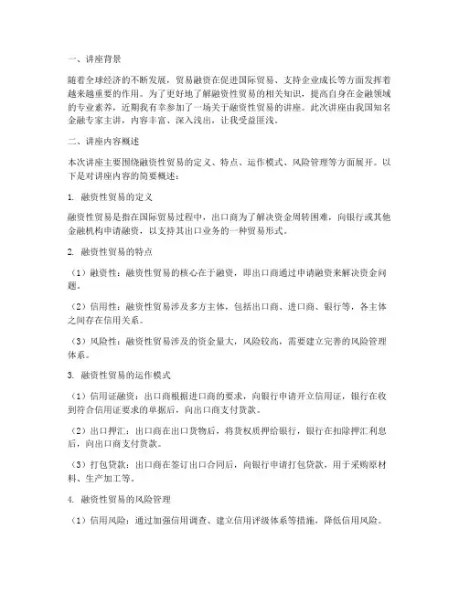 融资性贸易讲座心得体会