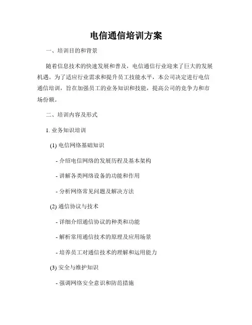 电信通信培训方案