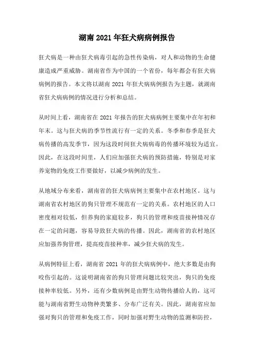 湖南2021年狂犬病病例报告 2