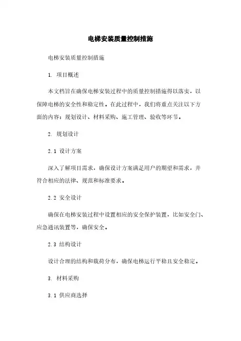 电梯安装质量控制措施