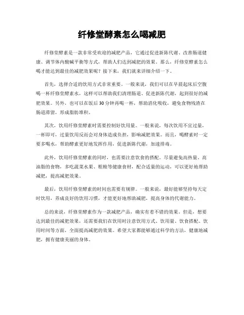 纤修堂酵素怎么喝减肥